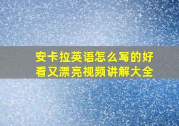 安卡拉英语怎么写的好看又漂亮视频讲解大全