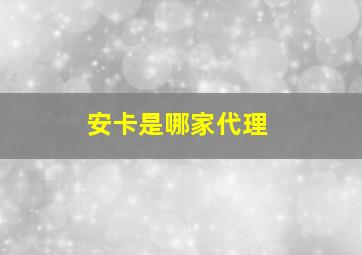 安卡是哪家代理