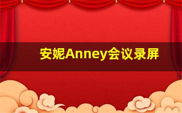 安妮Anney会议录屏