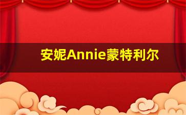 安妮Annie蒙特利尔