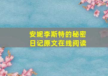 安妮李斯特的秘密日记原文在线阅读