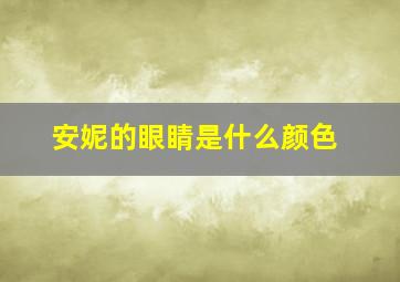 安妮的眼睛是什么颜色