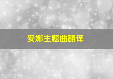 安娜主题曲翻译