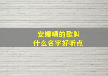 安娜唱的歌叫什么名字好听点