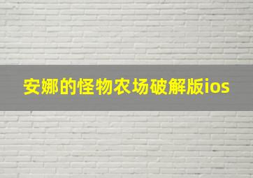 安娜的怪物农场破解版ios