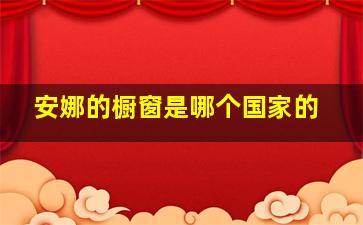 安娜的橱窗是哪个国家的