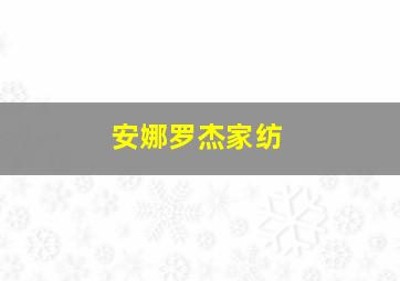 安娜罗杰家纺