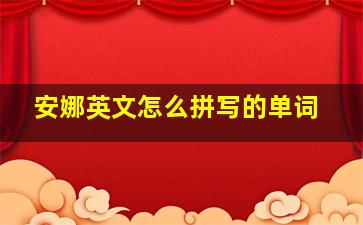 安娜英文怎么拼写的单词