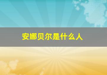 安娜贝尔是什么人