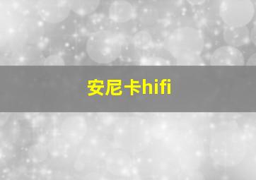 安尼卡hifi