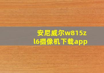 安尼威尔w815zl6摄像机下载app