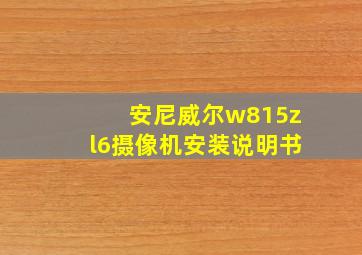 安尼威尔w815zl6摄像机安装说明书