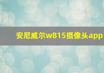 安尼威尔w815摄像头app