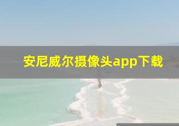 安尼威尔摄像头app下载