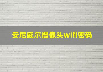 安尼威尔摄像头wifi密码