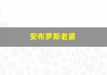 安布罗斯老婆