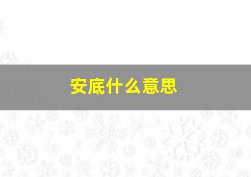 安底什么意思