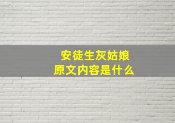 安徒生灰姑娘原文内容是什么