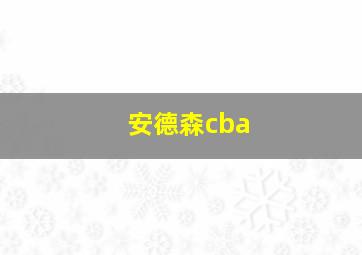 安德森cba