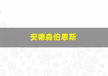 安德森伯恩斯