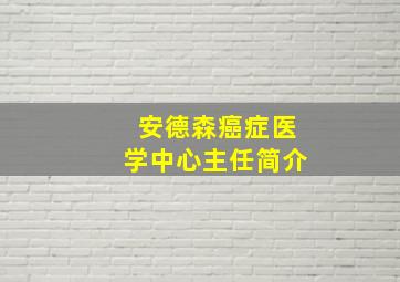 安德森癌症医学中心主任简介