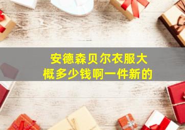 安德森贝尔衣服大概多少钱啊一件新的