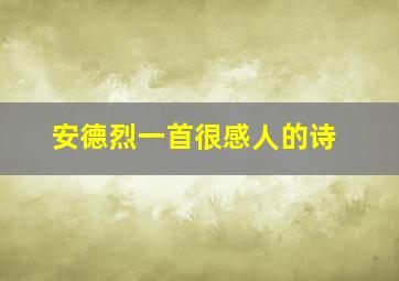 安德烈一首很感人的诗