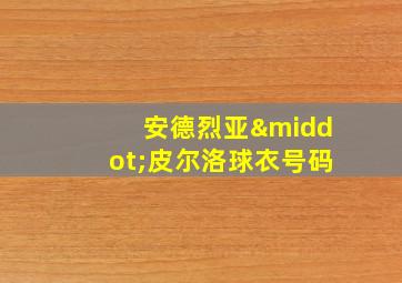 安德烈亚·皮尔洛球衣号码