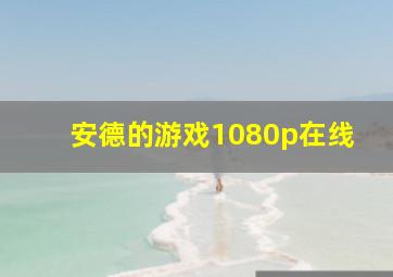 安德的游戏1080p在线