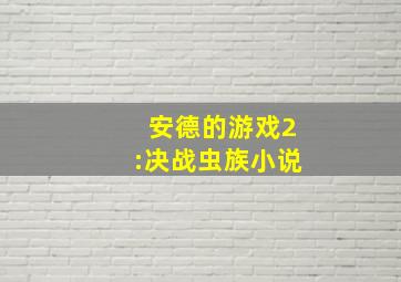 安德的游戏2:决战虫族小说