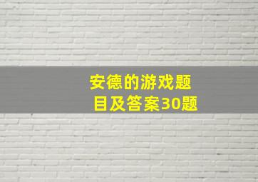 安德的游戏题目及答案30题