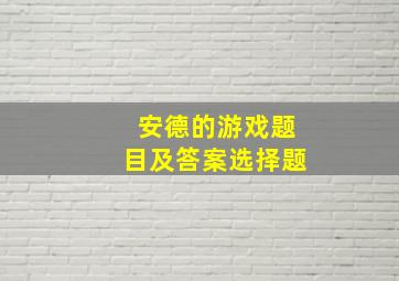 安德的游戏题目及答案选择题