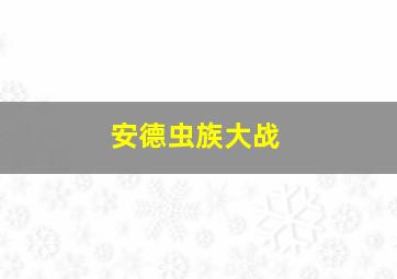 安德虫族大战