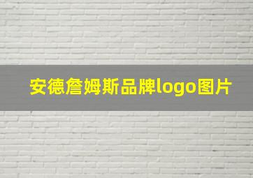 安德詹姆斯品牌logo图片