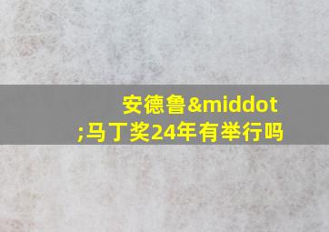 安德鲁·马丁奖24年有举行吗