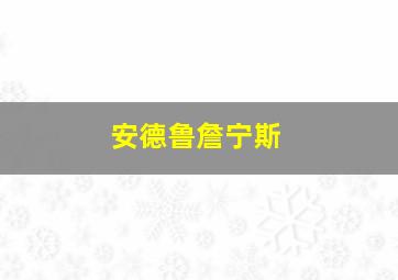 安德鲁詹宁斯