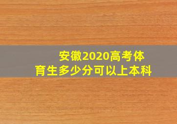 安徽2020高考体育生多少分可以上本科