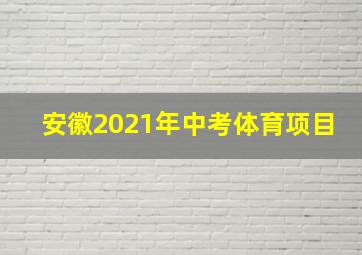 安徽2021年中考体育项目