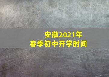 安徽2021年春季初中开学时间