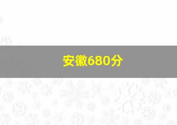 安徽680分