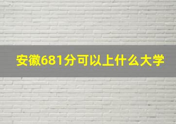 安徽681分可以上什么大学