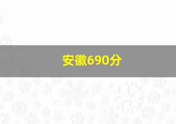 安徽690分