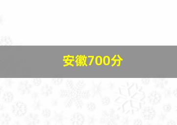 安徽700分