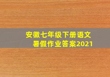 安徽七年级下册语文暑假作业答案2021