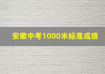 安徽中考1000米标准成绩