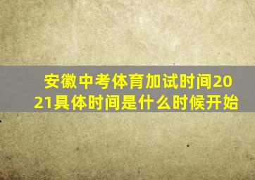 安徽中考体育加试时间2021具体时间是什么时候开始