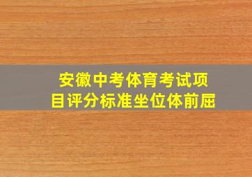 安徽中考体育考试项目评分标准坐位体前屈