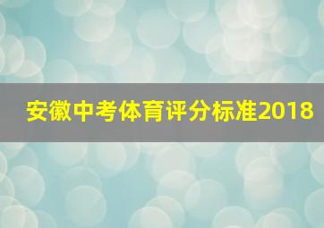 安徽中考体育评分标准2018