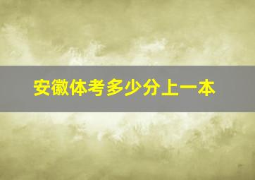 安徽体考多少分上一本