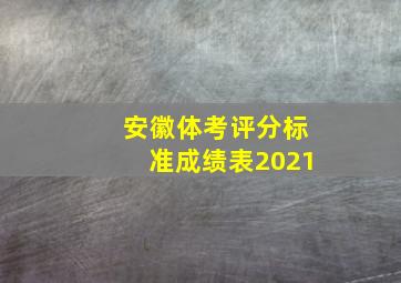 安徽体考评分标准成绩表2021